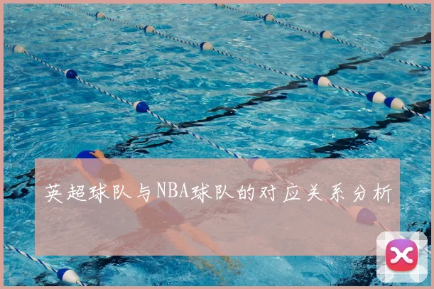 英超球队与NBA球队的对应关系分析