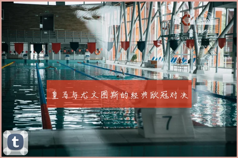 皇马与尤文图斯的经典欧冠对决