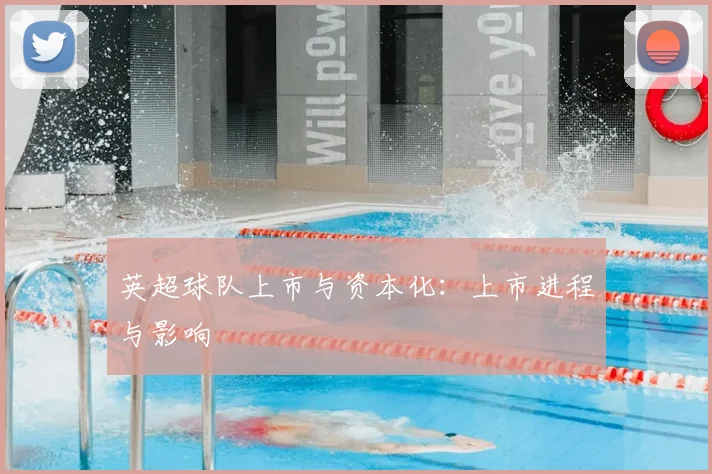英超球队上市与资本化:上市进程与影响