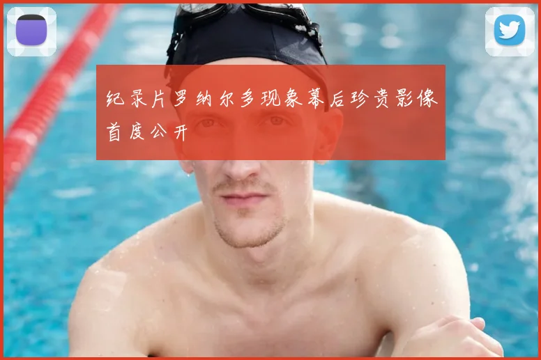 纪录片罗纳尔多现象幕后珍贵影像首度公开