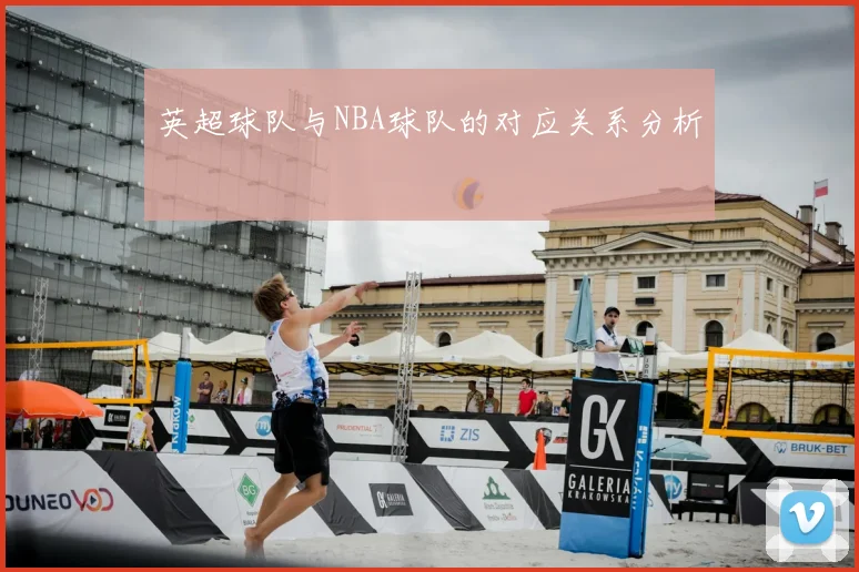 英超球队与NBA球队的对应关系分析