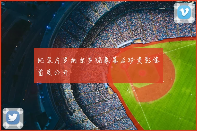 纪录片罗纳尔多现象幕后珍贵影像首度公开