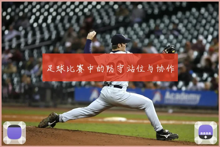 足球比赛中的防守站位与协作